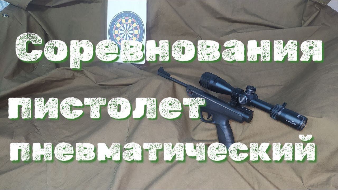 Соревнования по стрельбе из пневматического пистолета смотреть онлайн