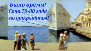Сочи ретро! 70-80, сочи каким он был по открыткам!?ЛАЗАРЕВСКОЕ СЕГОДНЯ?СОЧИ.