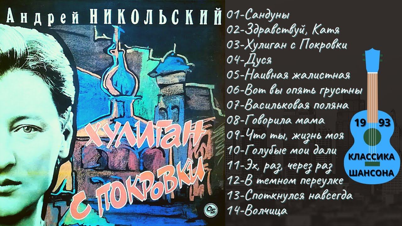 АНДРЕЙ НИКОЛЬСКИЙ, "ХУЛИГАН С ПОКРОВКИ" (1993). Классика русского шансона. смотреть онлайн