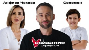 Свидание с прицепом. Анфиса Чехова и сын Соломон