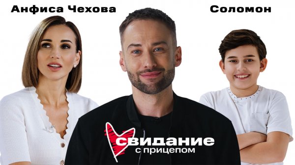 Свидание с прицепом. Анфиса Чехова и сын Соломон