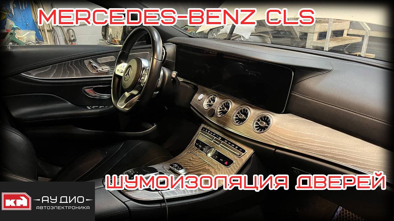 Mercedes-Benz CLS - Шумоизоляция дверей автомобиля смотреть онлайн