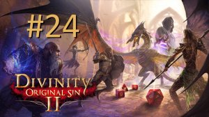 Прохождение Divinity: Original Sin 2 - Definitive Edition - Часть 24 (кооператив)