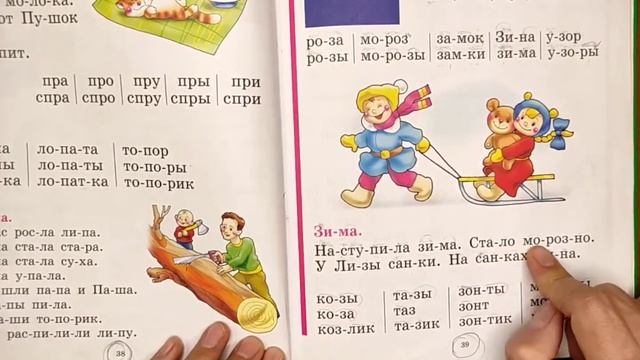 Читаем Букварь Жуковой НС. Буква З. смотреть онлайн