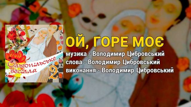 Ой, горе моє - Володимир Цибровський. Ольгопільське весілля ч.2 (Весільні пісні, Українські пісні) смотреть онлайн