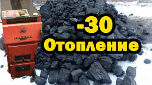 Отопление в -30 углем, без насоса!