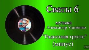 Сваты 6 Радостная грусть минус музыка Александр Удовенко