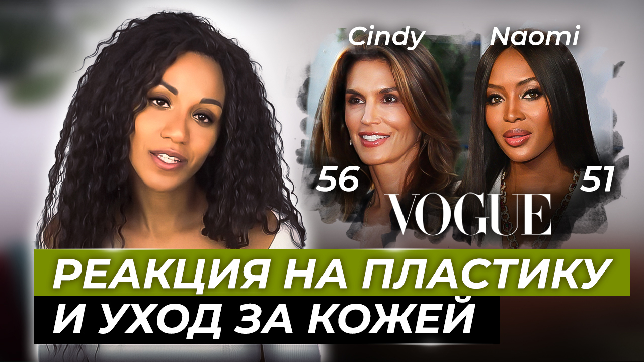 Пластика, процедуры и ошибки в уходе за кожей??♀️: Синди Кроуфорд, Наоми Кэмпбелл/ Звёздный уход смотреть онлайн