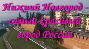 Нижний Новгород - самый красивый город России