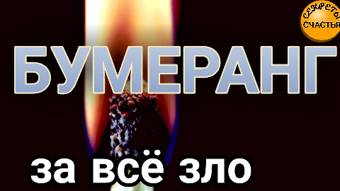 Магический бумеранг, магия 🔮 просто 👁 посмотри смотреть онлайн