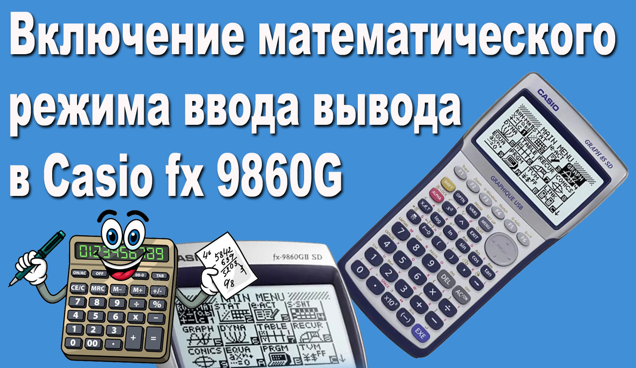Включение математического режима ввода вывода в Casio fx 9860G смотреть онлайн