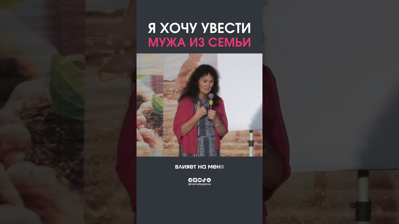 Хочу увести мужа из семьи. #маринатаргакова #развод #семья #брак #мужчинаиженщина #конфликт #любовь смотреть онлайн