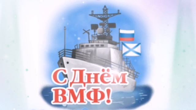 ДЕНЬ ВМФ . КРАСИВОЕ ПОЗДРАВЛЕНИЕ смотреть онлайн