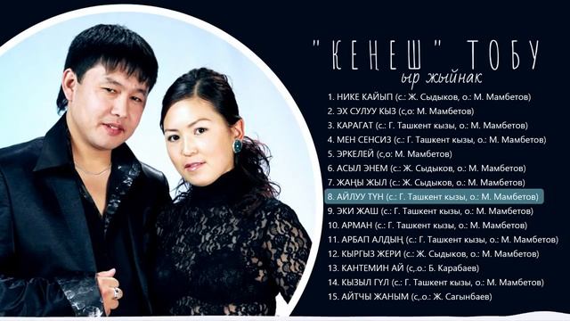 Кенеш Тобунун Ырлар Жыйнагы #1 смотреть онлайн