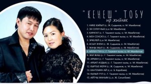 Кенеш Тобунун Ырлар Жыйнагы #1