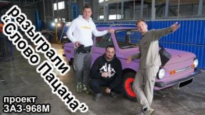 Диски от Запорожца для проекта Слово Пацана.mp4