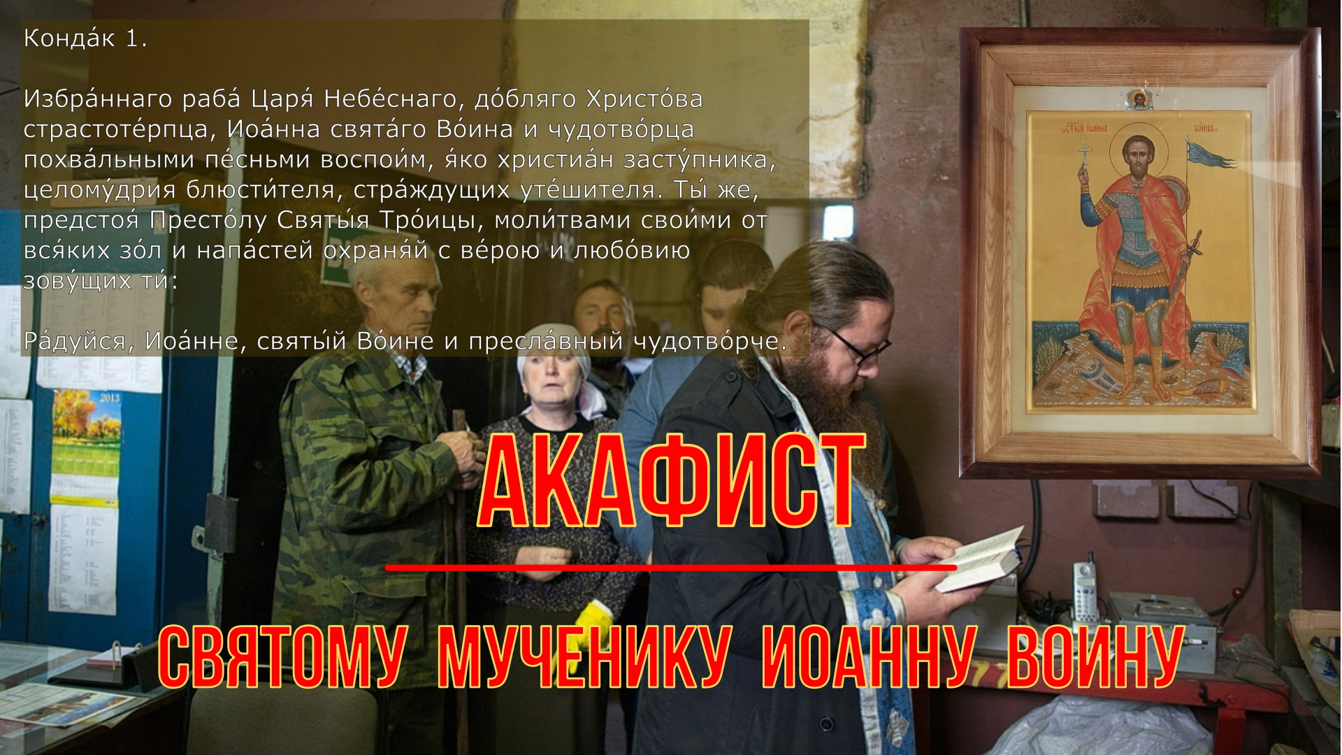 АКАФИСТ святому Мч. Иоанну Воину. смотреть онлайн