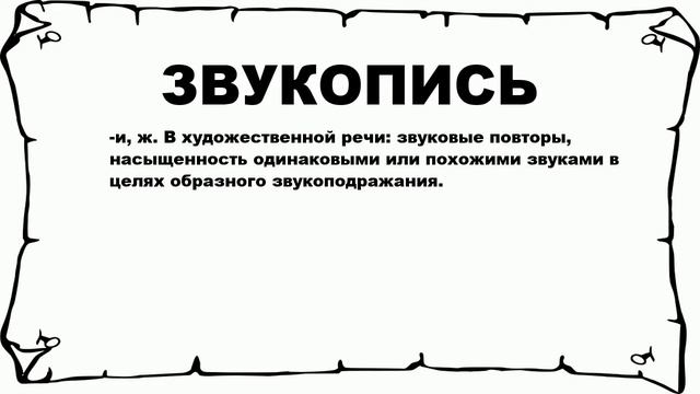 ЗВУКОПИСЬ - что это такое? значение и описание смотреть онлайн