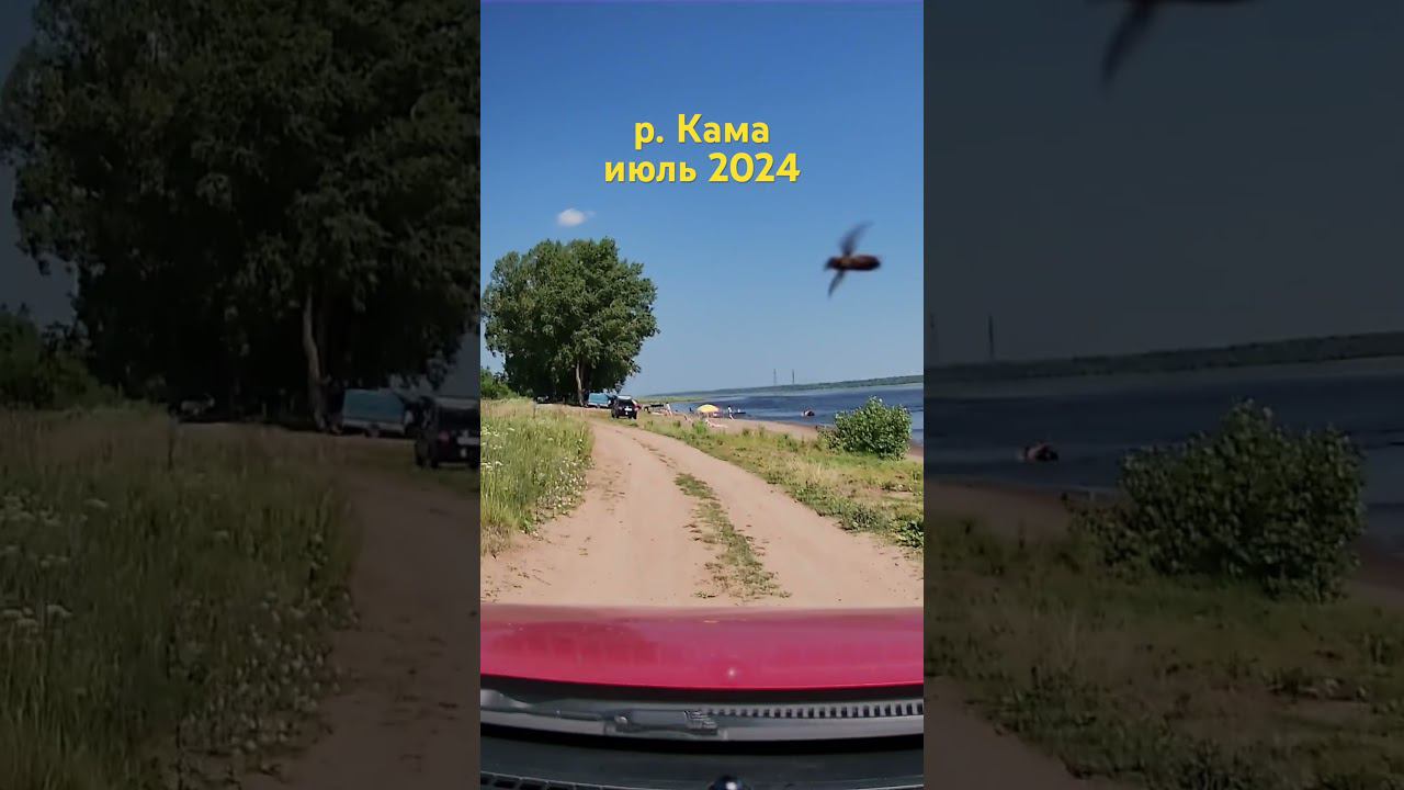 Река Кама июль 2024 #automobile #travel #рекомендации #ижевск #удмуртия #кама смотреть онлайн