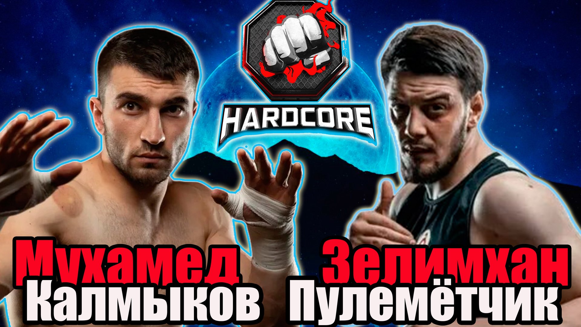 Мухамед КАЛМЫКОВ vs Зелимхан ПУЛЕМЁТЧИК.бой на ХардКор боксинг. смотреть онлайн