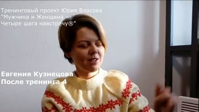 Евгения Кузнецова после модуля 4. Мужчина и Женщина – Четыре шага навстречу® смотреть онлайн