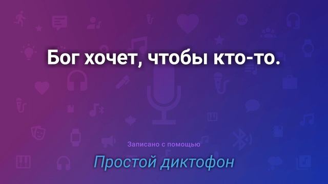 Бог хочет, чтобы кто-то смотреть онлайн