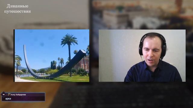 Что означает эта дуга? По-настоящему французский образец искусства -Из Диванного путешествия в Ницц смотреть онлайн