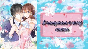 Озвучка Манги | Я замужем и хочу спать | 1 - 55 главы | КОНЕЦ