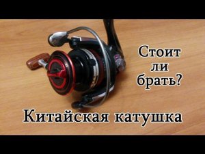 Разборка Китайской катушки. Стоит ли брать?