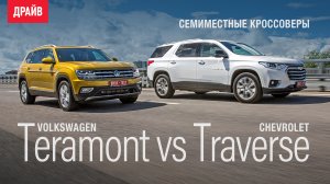 Chevrolet Traverse и Volkswagen Teramont ― сравнительный тест-драйв