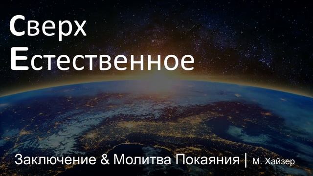 Что Библия учит о невидимом мире: Заключение & Молитва Покаяния смотреть онлайн