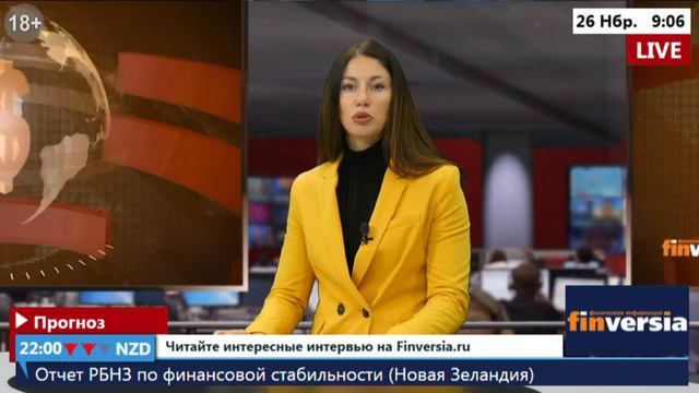 Новости экономики Финансовый прогноз (прогноз на сегодня) 26.11.2019 смотреть онлайн