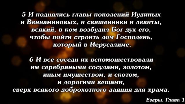 Библия | Книга Ездры. Глава 1. смотреть онлайн