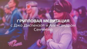 Групповая медитация доктора Джо Диспензы «1000 распахнутых сердец»