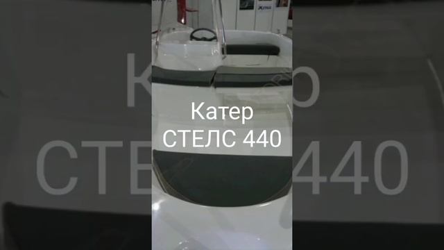 Катер СТЕЛС 440. Моторная лодка из стеклопластика. #лодки #купитьлодку #катер #моторнаялодка смотреть онлайн