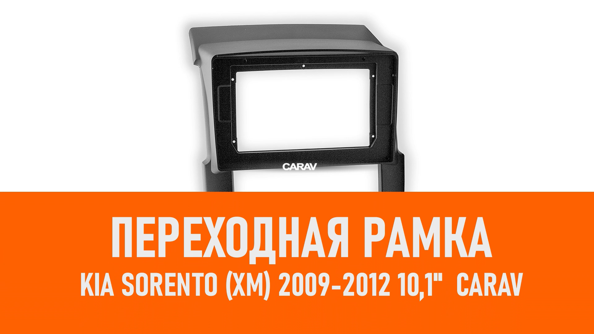 Распаковка рамки KIA Sorento (XM) 2009-2012 10,1 CARAV смотреть онлайн