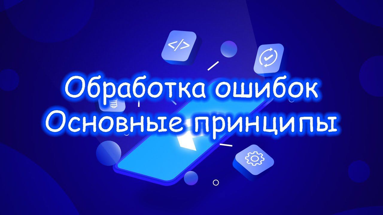 Flutter - Обработка ошибок. Основные принципы. Часть 1/2 смотреть онлайн