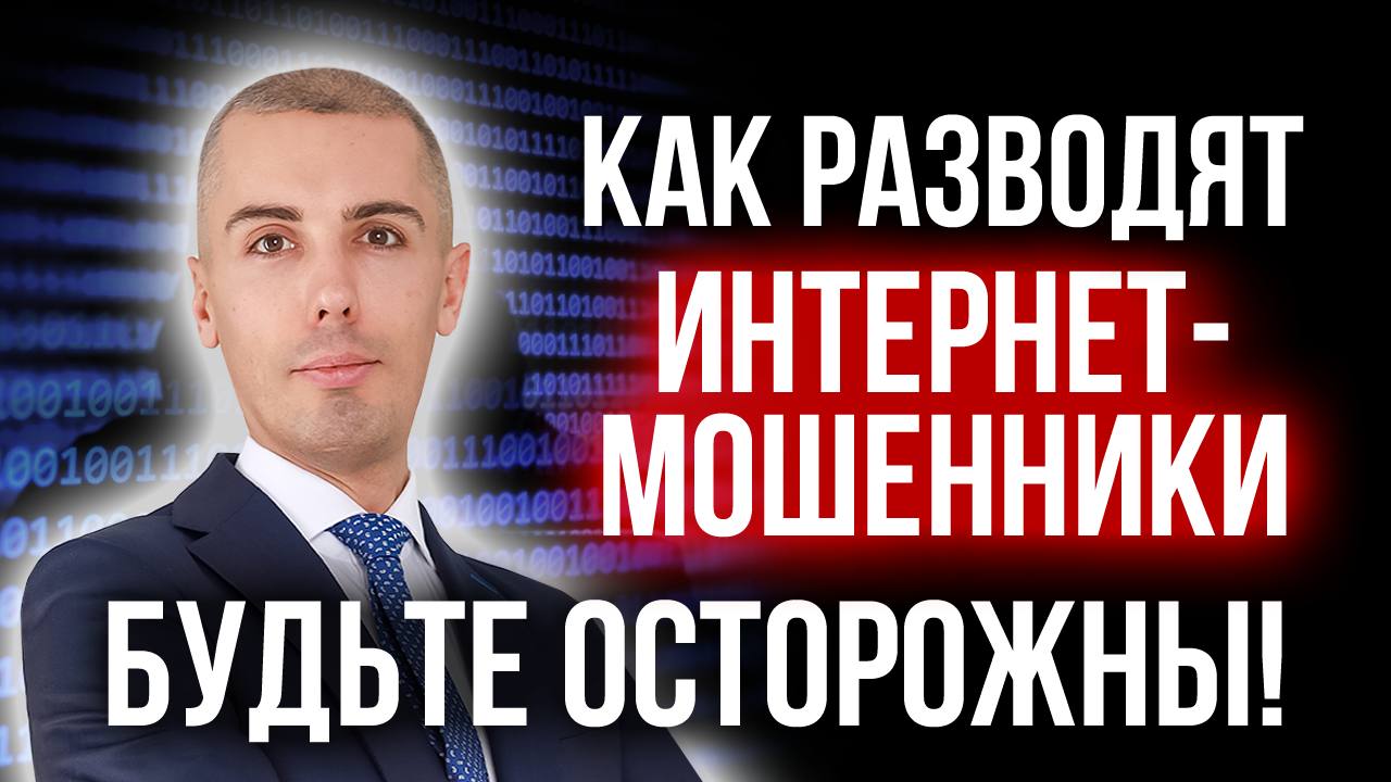Как разводят интернет-мошенники - примеры. Будьте осторожны! смотреть онлайн