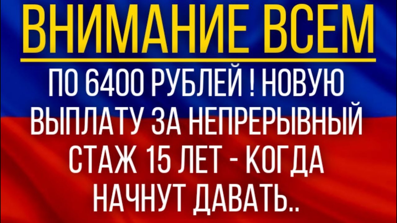 По 6400 рублей! Новую выплату за непрерывный стаж 15 лет начнут давать с 30 мая.mp4 смотреть онлайн