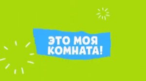 14 выпуск Это моя комната  дизайнер Муравьева Мария