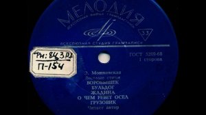 Веселые стихи. Эмма Мошковская. Читает автор. Д-00027075. 1970