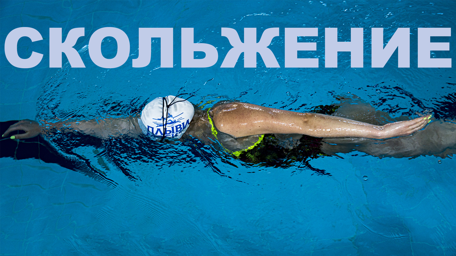 СЕКРЕТ ЛЕГКОГО и эффективного ПЛАВАНИЯ | Скольжение в кроле смотреть онлайн