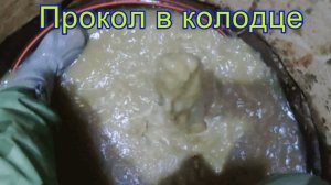 Прокол в колодце Сапроново, снт Надежда. Заказчик не верил что за один день можно решить проблему!