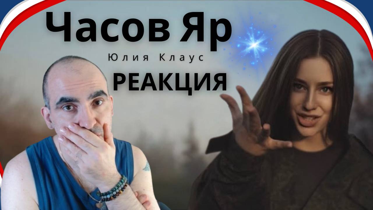 JulKlaus - Часов Яр (Official Video, 2024) ║ Réaction Française  ! смотреть онлайн