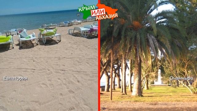 Евпатория и Очамчыра | Сравниваем пляжи ? Крым VS Абхазия - что лучше? смотреть онлайн
