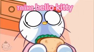 тайна hello kitty ?