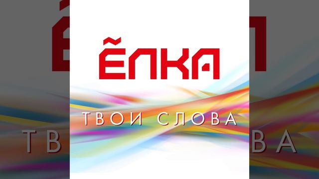 Твои слова смотреть онлайн