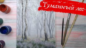 Как нарисовать туманный лес гуашью. Полный пошаговый урок