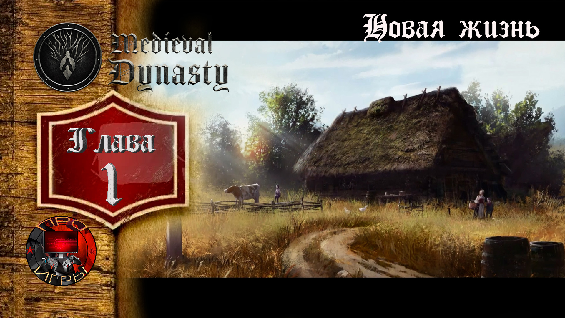 Medieval Dynasty - Глава 1 Новая жизнь.