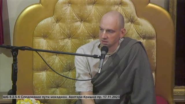ШБ 8.2.5-6 Следование пути махаджан. Аватари-Кришна пр. 17.11.2023 смотреть онлайн